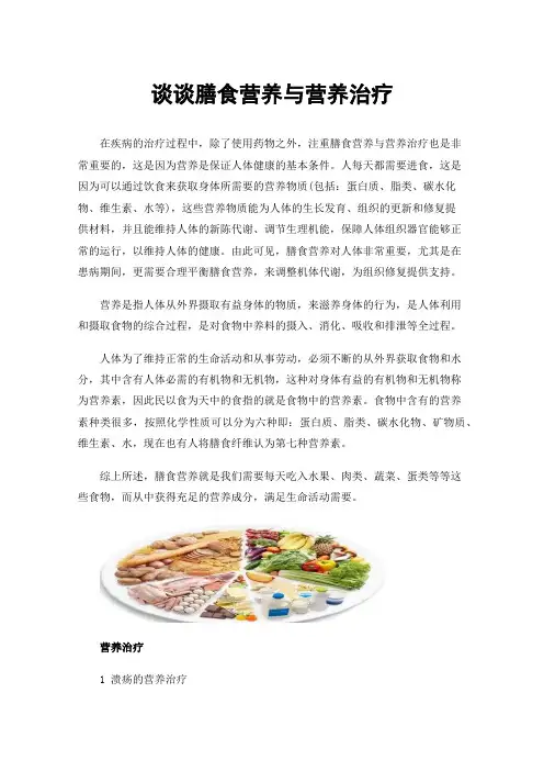 谈谈膳食营养与营养治疗