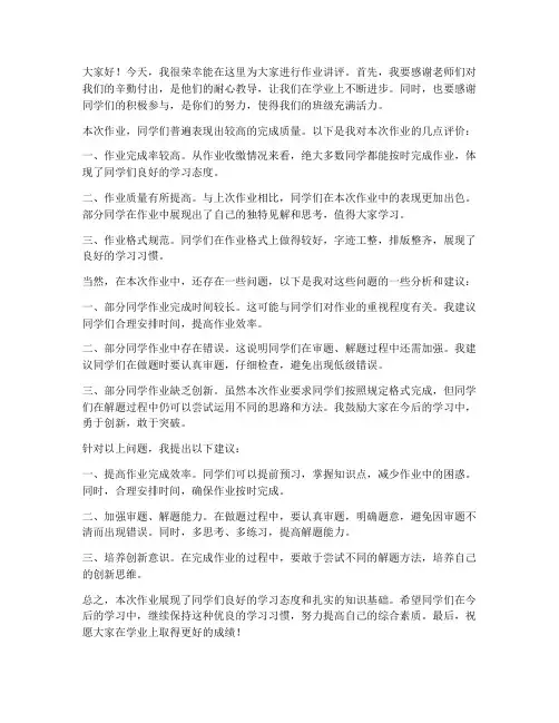 作业讲评发言稿范文