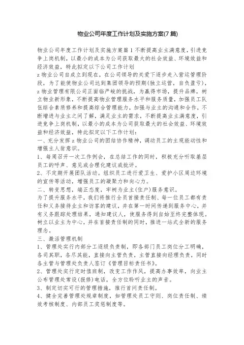 物业公司年度工作计划及实施方案(7篇)