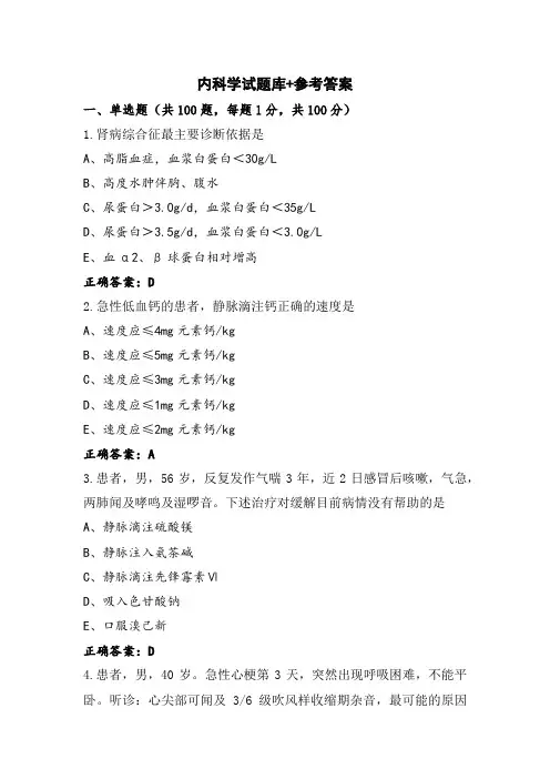 内科学试题库+参考答案