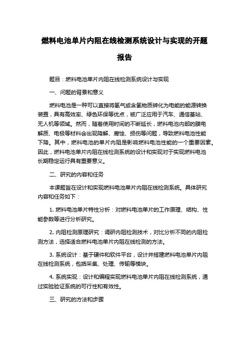 燃料电池单片内阻在线检测系统设计与实现的开题报告