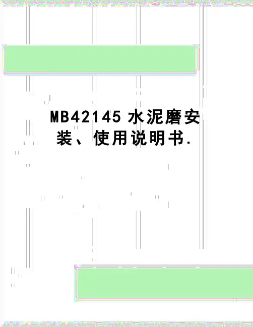 【精品】MB42145水泥磨安装、使用说明书.