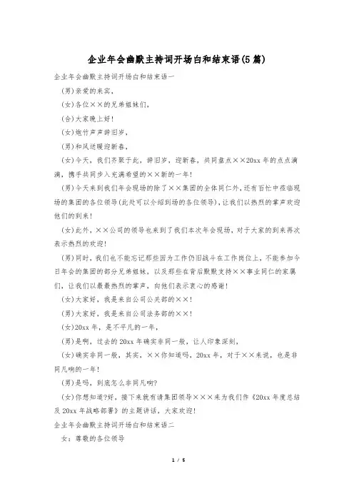 企业年会幽默主持词开场白和结束语(5篇)