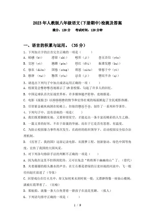 2023年人教版八年级语文(下册期中)检测及答案