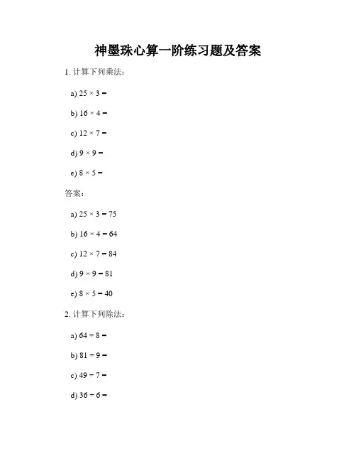 神墨珠心算一阶练习题及答案