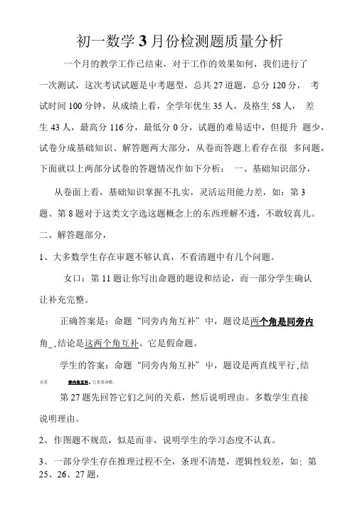 初一数学3月份检测题质量分析.doc