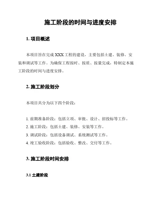 施工阶段的时间与进度安排