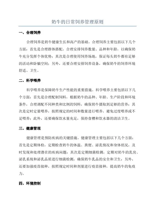 奶牛的日常饲养管理原则
