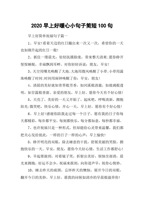 2020早上好暖心小句子简短100句_心情好的早安句子