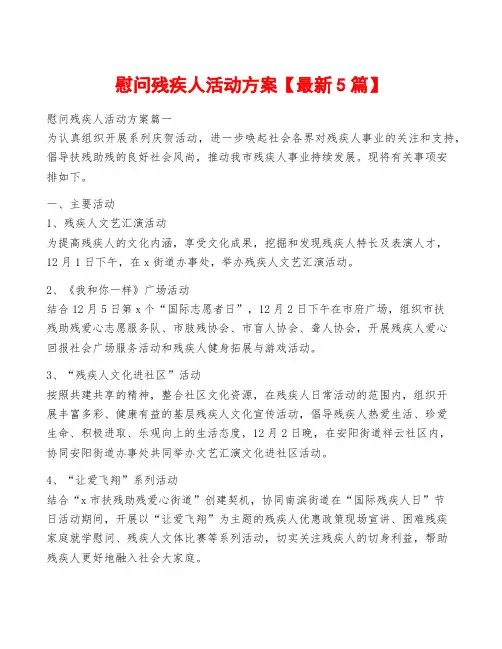 慰问残疾人活动方案【最新5篇】