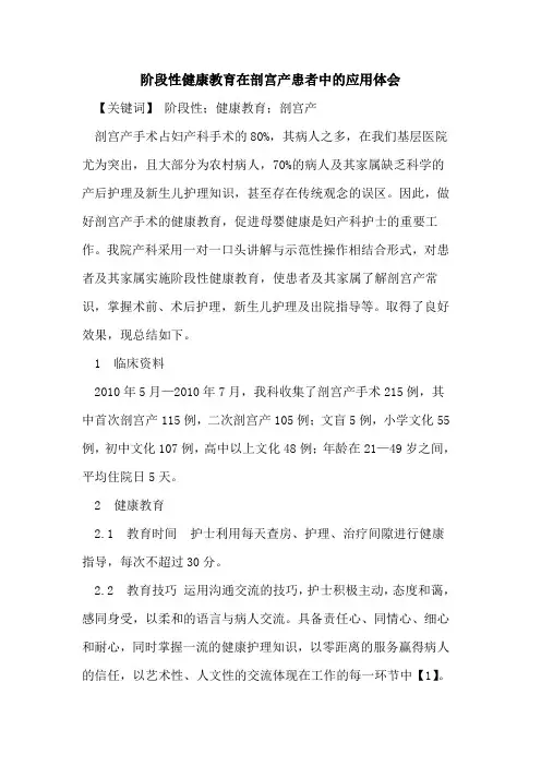阶段性健康教育在剖宫产患者中应用体会