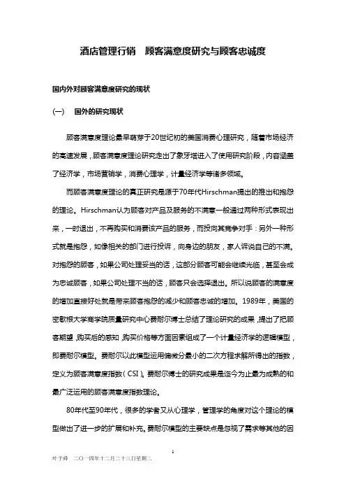 酒店管理行销  顾客满意度研究与顾客忠诚度2016(叶予舜)