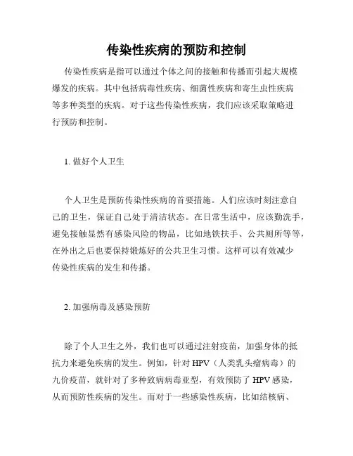 传染性疾病的预防和控制