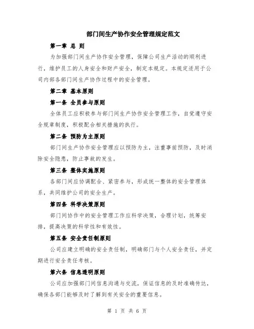 部门间生产协作安全管理规定范文（二篇）