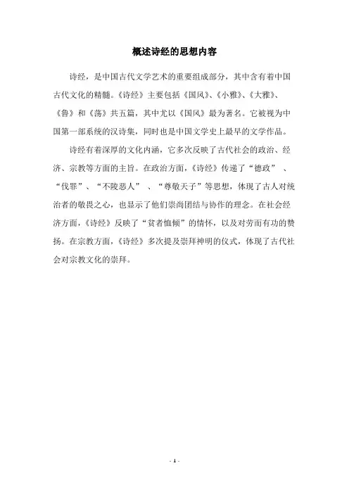 概述诗经的思想内容