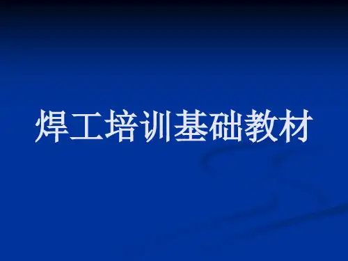 焊工培训基础教材