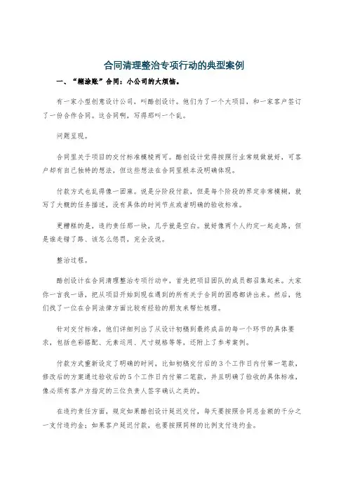 合同清理整治专项行动的典型案例