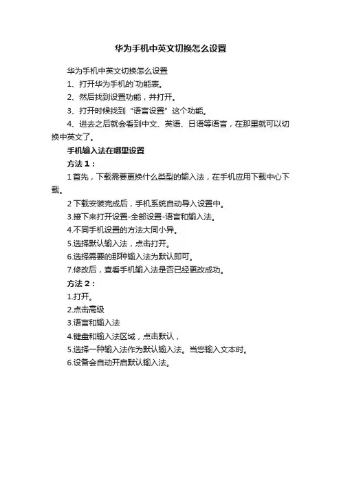 华为手机中英文切换怎么设置