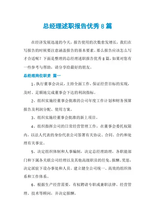 总经理述职报告优秀8篇