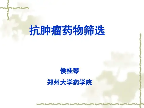 抗肿瘤药物筛选