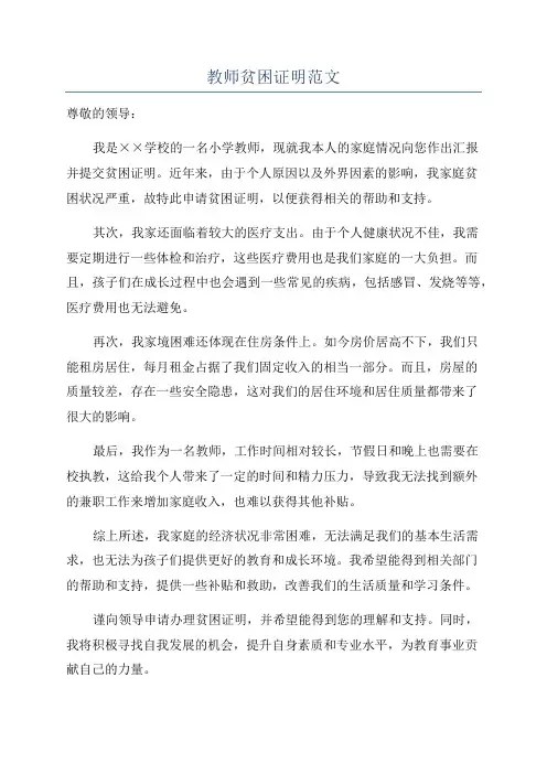 教师贫困证明范文