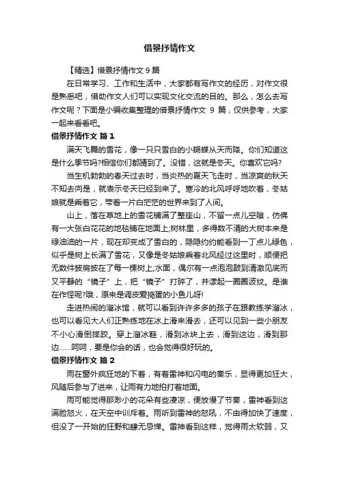 【精选】借景抒情作文9篇