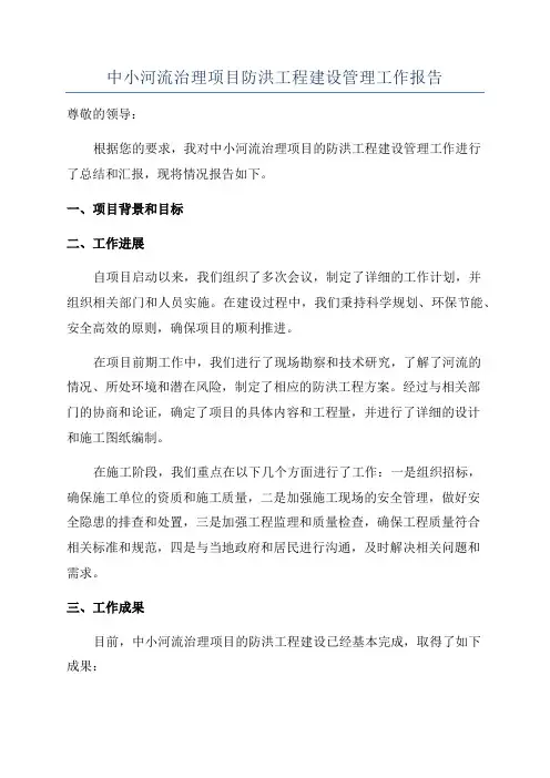 中小河流治理项目防洪工程建设管理工作报告