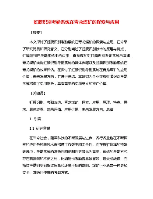 虹膜识别考勤系统在青龙煤矿的探索与应用