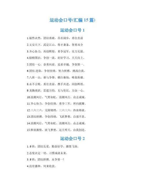 运动会口号(汇编15篇)
