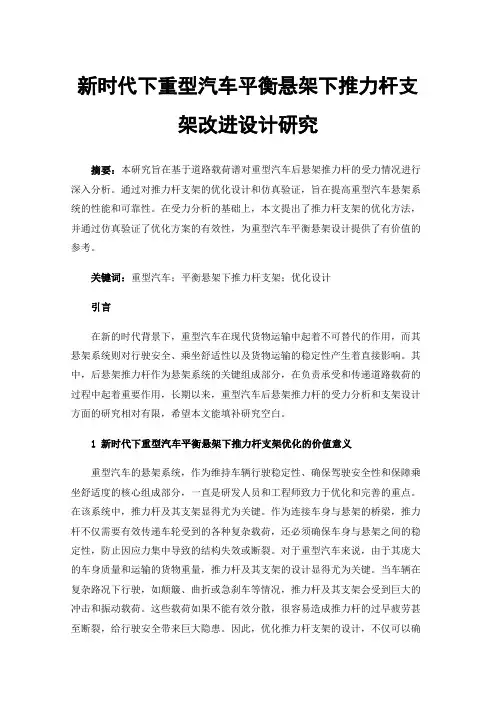 新时代下重型汽车平衡悬架下推力杆支架改进设计研究