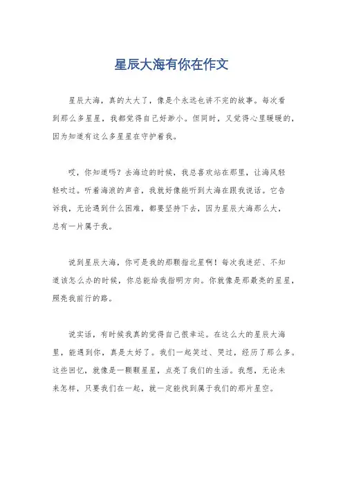 星辰大海有你在作文
