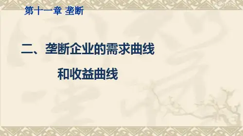 微观经济学(垄断企业的需求曲线和收益曲线)