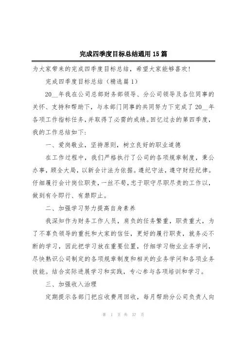 完成四季度目标总结通用15篇