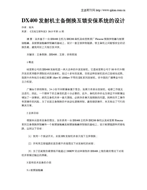 DX400发射机主备倒换互锁安保系统的设计