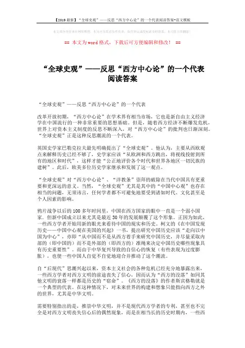 【2019最新】“全球史观”——反思“西方中心论”的一个代表阅读答案-范文模板 (3页)