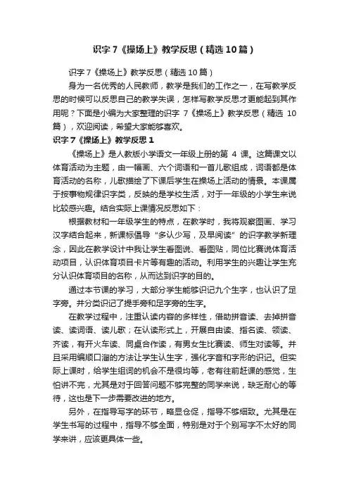 识字7《操场上》教学反思（精选10篇）