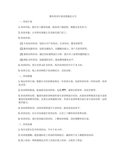 服务培训计划及措施怎么写