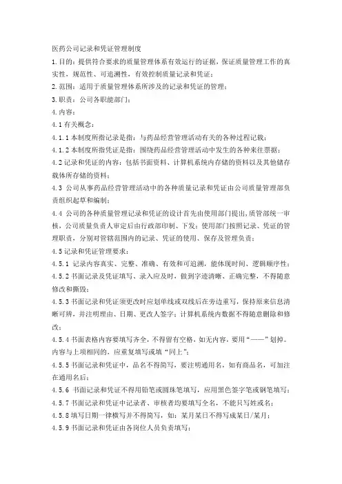 医药公司记录和凭证管理制度