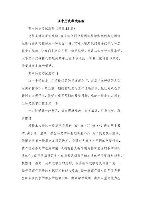 高中历史考试总结