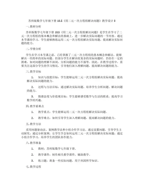 苏科版数学七年级下册10.5《用二元一次方程组解决问题》教学设计3