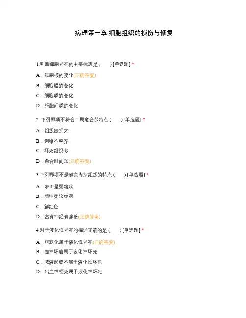 病理第一章 细胞组织的损伤与修复