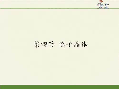 2020—2021学年高中化学选修3课件-3.4 离子晶体19-人教版