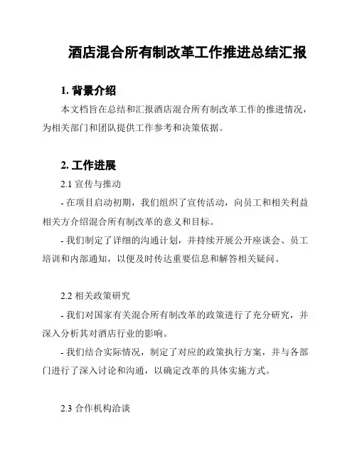 酒店混合所有制改革工作推进总结汇报