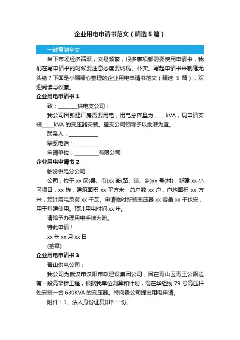 企业用电申请书范文（精选5篇）
