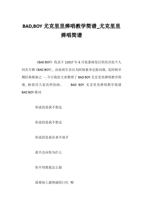 BAD,BOY尤克里里弹唱教学简谱_尤克里里弹唱简谱