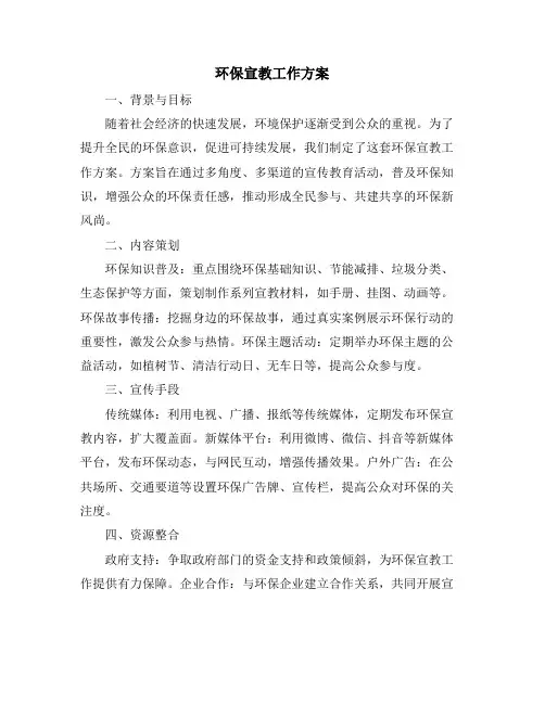 环保宣教工作方案