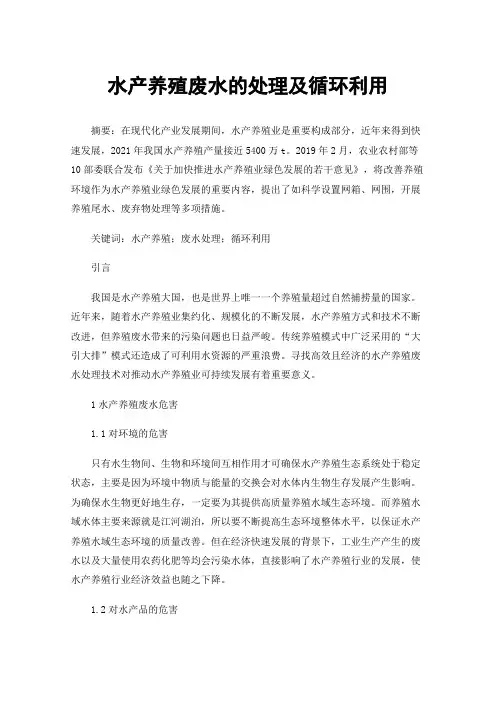 水产养殖废水的处理及循环利用