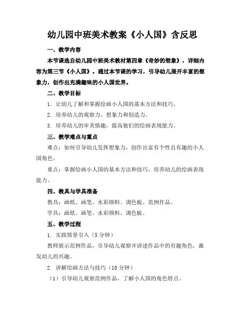 幼儿园中班美术教案《小人国》含反思