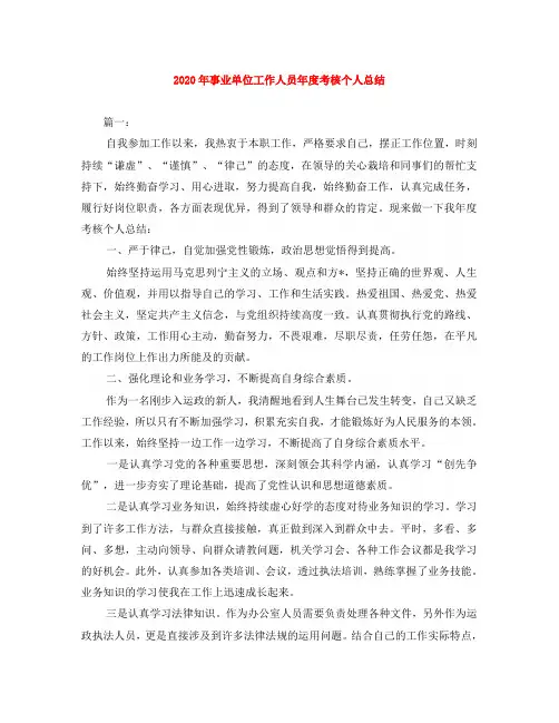 2020年事业单位工作人员年度考核个人总结 4