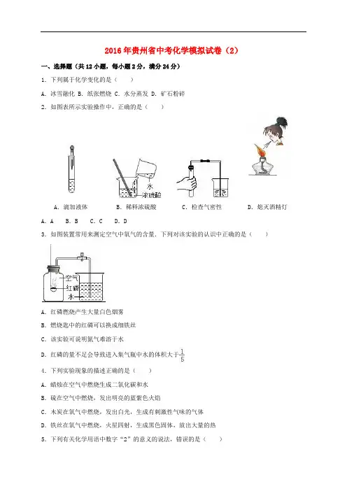 贵州省中考化学模拟试题(2)(含解析)